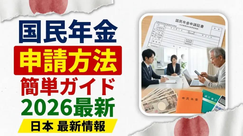 日本の国民年金の申請方法2026