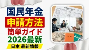 日本の国民年金の申請方法2026