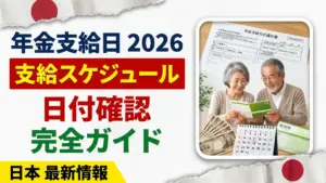 日本の年金支給日2026｜完全スケジュール