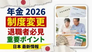 日本の年金制度アップデート2026｜退職者のための重要な変更