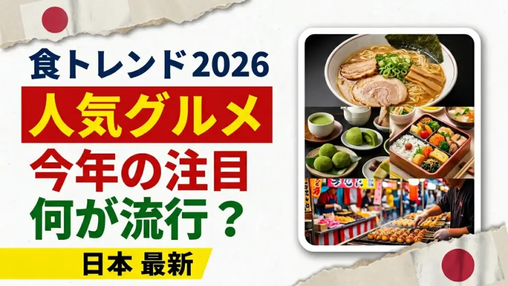 日本の食トレンド2026｜今年人気の食べ物とは