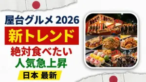 2026年に食べたい日本の新しい屋台グルメ