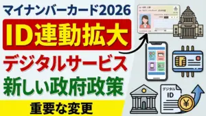 日本マイナンバーカード2026年