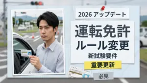 日本運転免許アップデート2026年