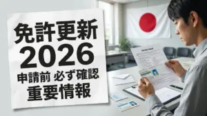 日本運転免許更新2026年