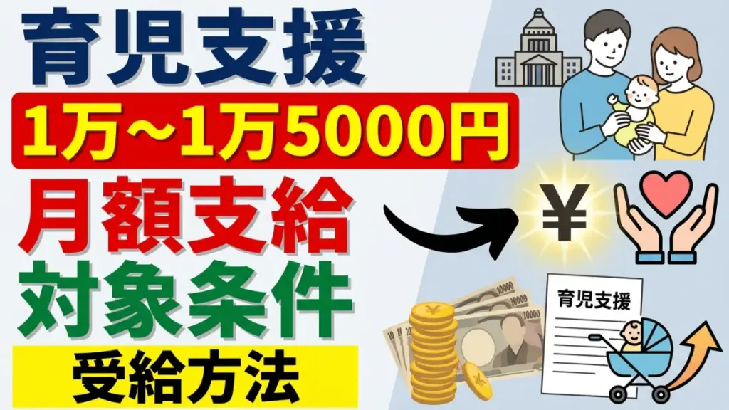 育児支援月額1万円～1万5000円