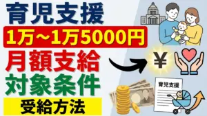 育児支援月額1万円～1万5000円
